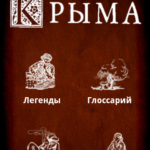 (Русский) Сказки цыган в приложении «Легенды Крыма»