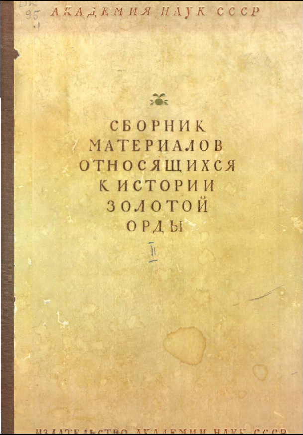 Сборник материалов, относящихся к истории Золотой Орды.