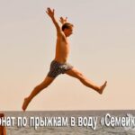 (Русский) IV Чемпионат по прыжкам в воду «Семейки 2013».