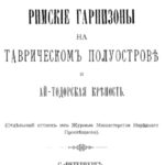 Римские гарнизоны на Таврическом полуострове и Ай-Тодорская крепость.