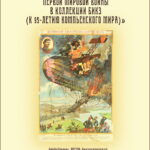 Выставка к 95-летию Компьенского мира.