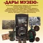 (Русский) В Симферополе пройдет выставка «Дары музею».