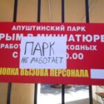 Экспонаты парка миниатюр в Алуште отправили на реконструкцию