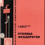 Домбровский О.И., Махнева О.А. "Столица феодоритов."