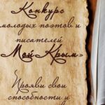 (Русский) Бахчисарайский заповедник проведет литературный конкурс «Мой Крым»