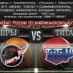 В Симферополе пройдет крымское дерби по американскому футболу