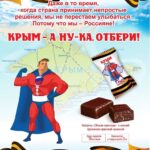 Новосибирские кондитеры выпустили конфеты "Крым - а ну-ка, отбери!"