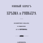 Святловский В. В. Южный берег Крыма и Ривьера. 1902 г.