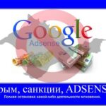 (Русский) Google Adsence поддержал санкции в Крыму