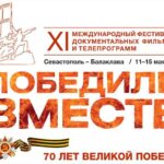 В Севастополе стартовал международный фестиваль документальных фильмов и телепрограмм "Победили вместе"