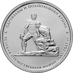 5 рублей Партизаны Крыма