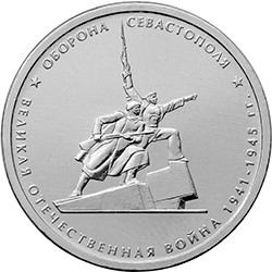 5 рублей Севастополь