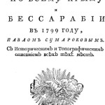 П.И. Сумароков. Путешествие по всему Крыму и Бессарабии в 1799 году. Москва, 1800 г.