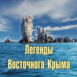 П.П Котельников. «Легенды восточного Крыма»